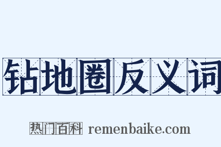 钻地圈反义词是什么意思的图片